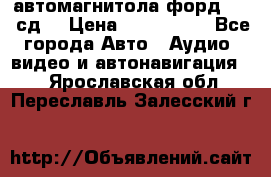 автомагнитола форд 6000 сд  › Цена ­ 500-1000 - Все города Авто » Аудио, видео и автонавигация   . Ярославская обл.,Переславль-Залесский г.